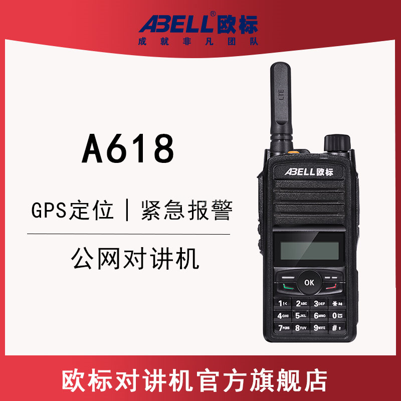 歐標618A公網對講機