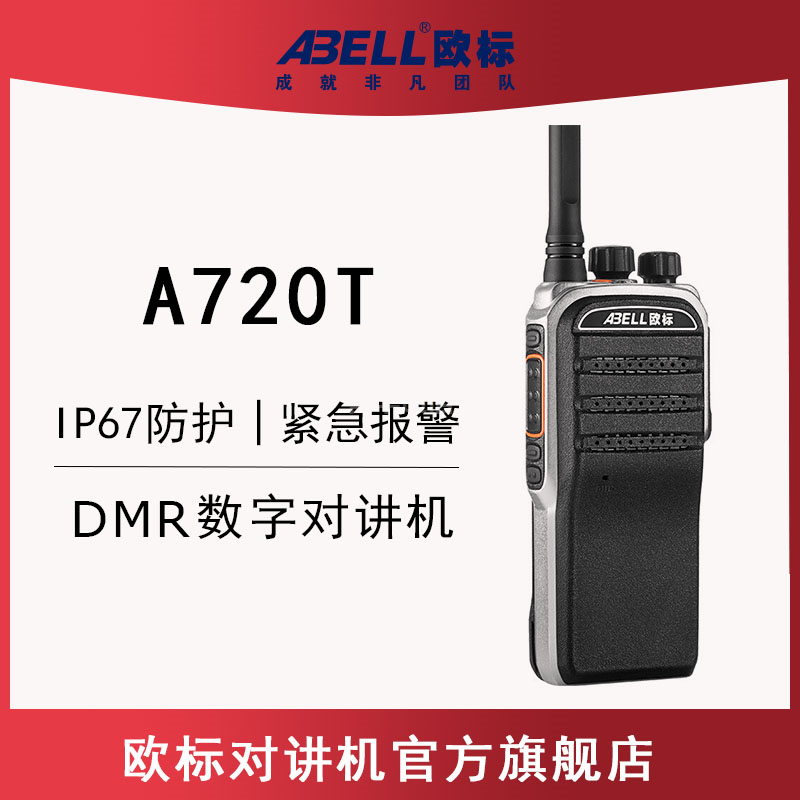 歐標A720T 數字對講機