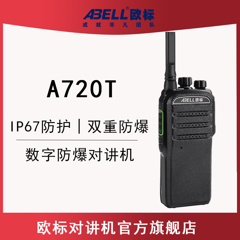 歐標A720T防爆