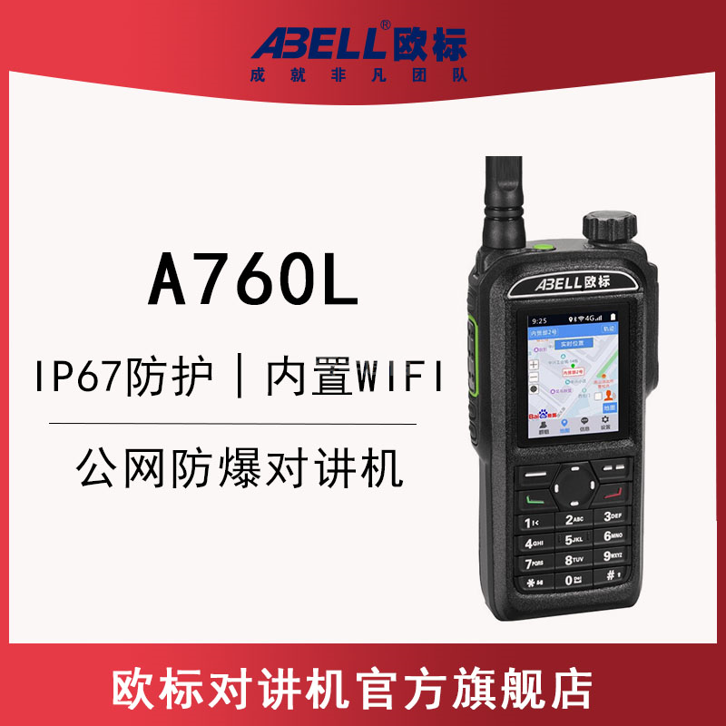 歐標A760L-EX 公網防爆對講機