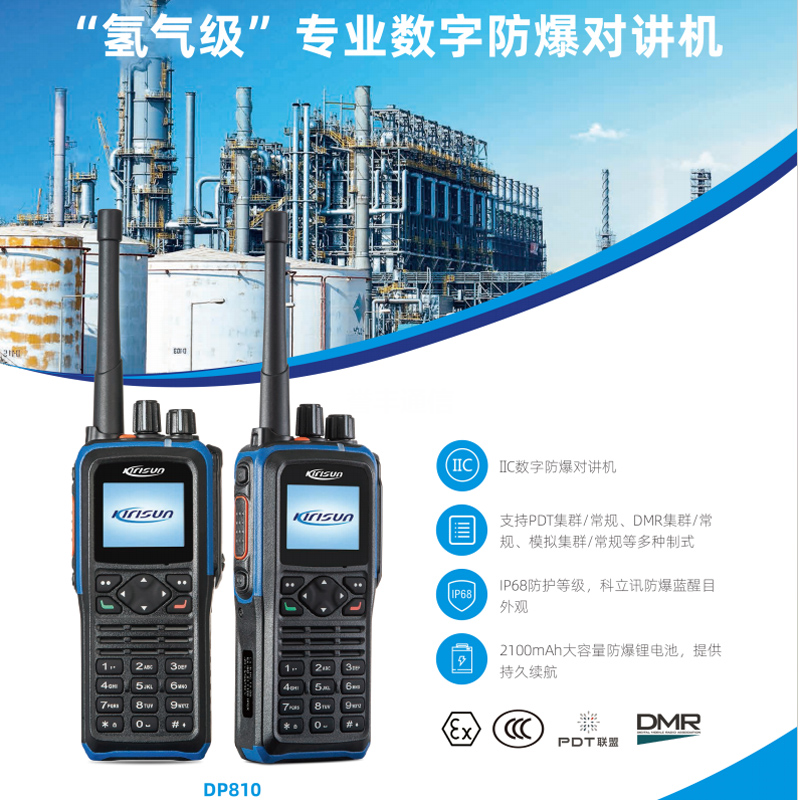 科立訊氫氣防爆對講機  DP810