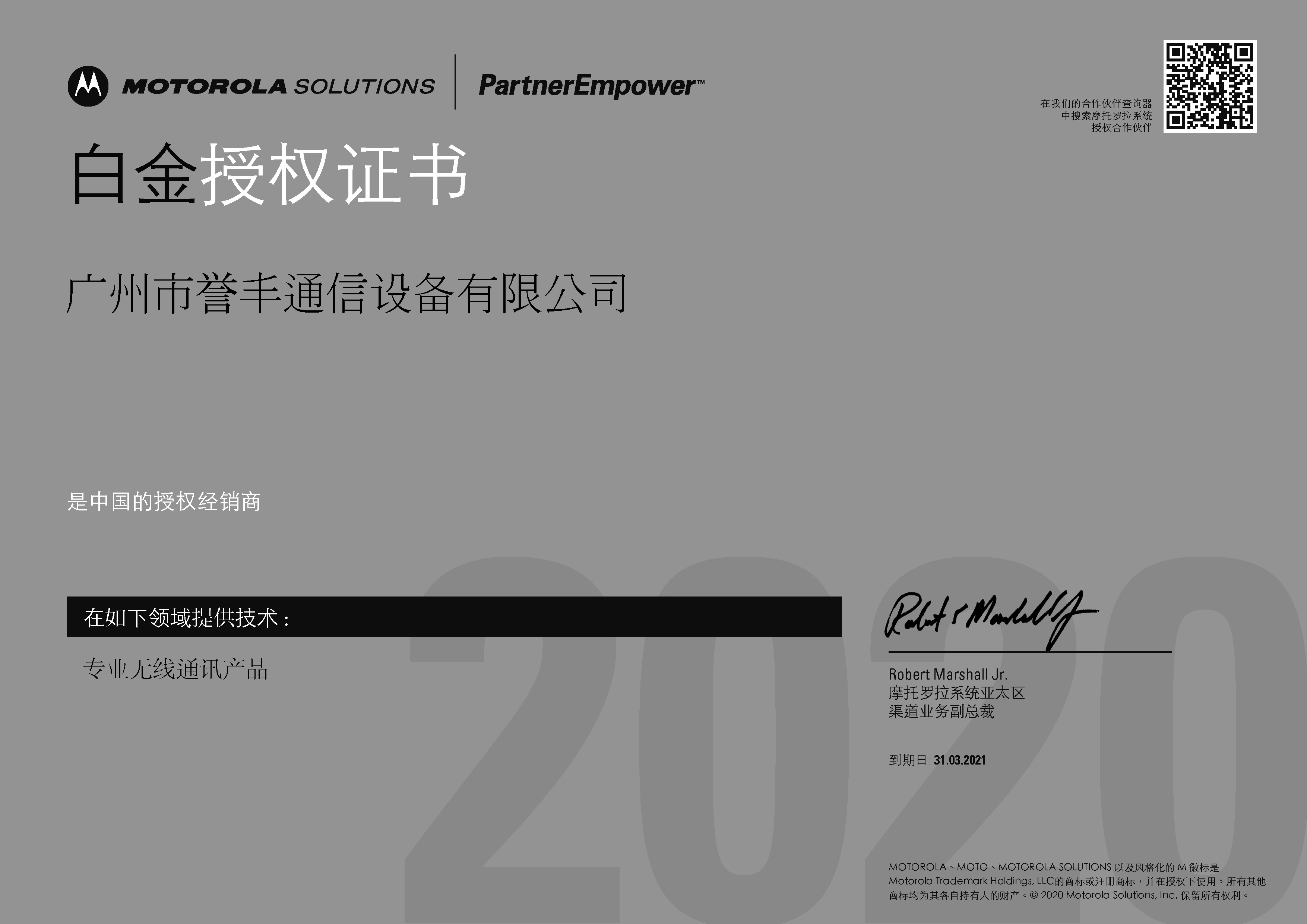 熱烈祝賀我公司榮獲摩托羅拉“無線通信渠道白金合作伙伴”